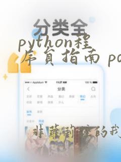 python程序员指南 pdf