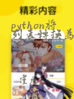 python将列表转换为字符串