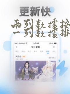 两列数据按照另一列数据排序