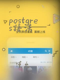 postgres语法