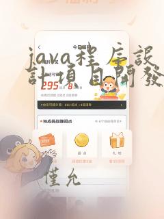 java程序设计项目开发教程