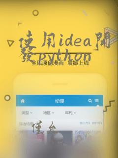 使用idea开发python