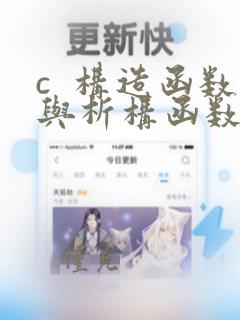 c 构造函数与析构函数