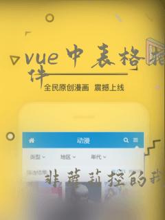 vue中表格插件