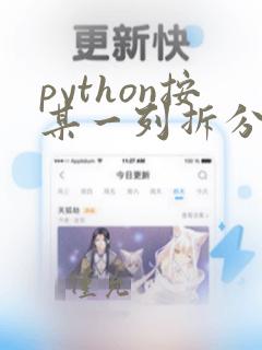 python按某一列拆分数据