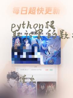python爬取js里的数据