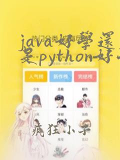 java好学还是python好学