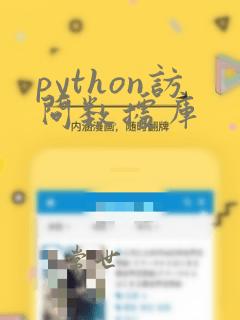 python访问数据库