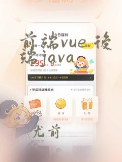 前端vue 后端java
