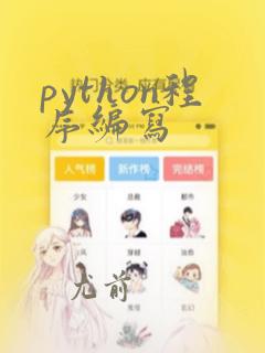 python程序编写