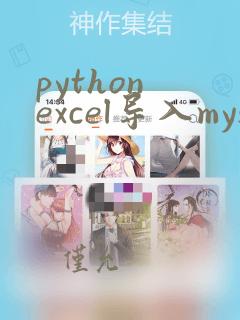 python excel导入mysql