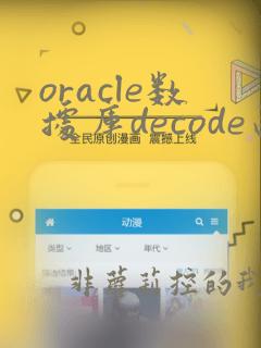 oracle数据库decode函数用法