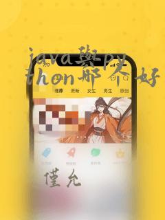 java与python哪个好