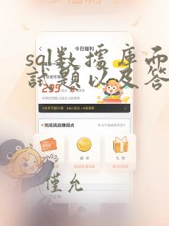 sql数据库面试题以及答案