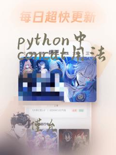 python中concat用法