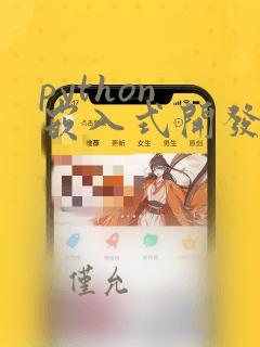 python 嵌入式开发