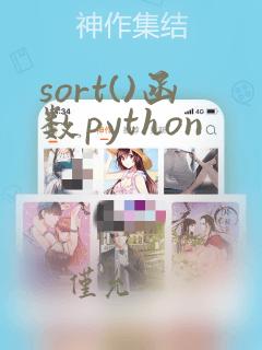 sort()函数python