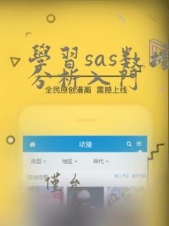 学习sas数据分析入门