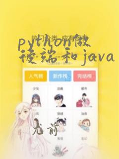 python做后端和java