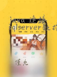 java 连接sqlserver数据库