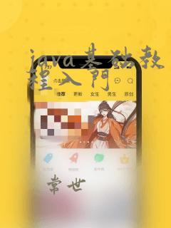 java基础教程入门