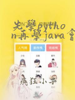先学python再学java会容易点吗
