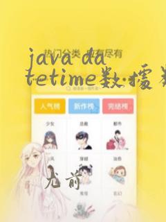 java datetime数据类型