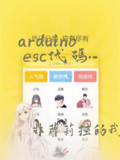 arduino esc代码