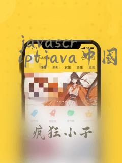 javascriptjava中国