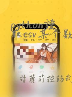 python读取csv某个数据