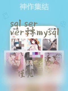 sql server转mysql