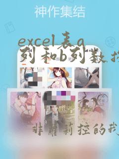 excel表a列和b列数据对应