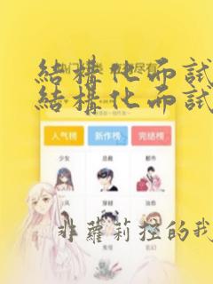 结构化面试与非结构化面试的区别