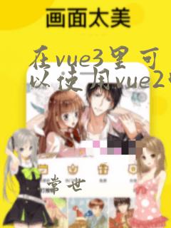 在vue3里可以使用vue2吗