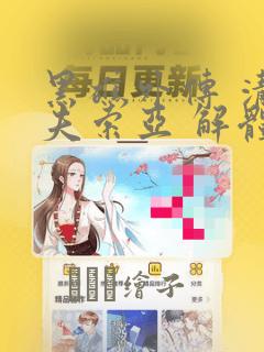 黑礁外传 清道夫索亚 解体!电锯娘