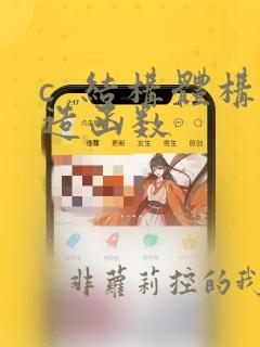 c  结构体构造函数