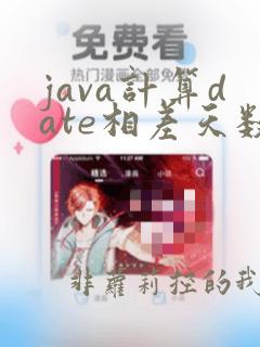 java计算date相差天数