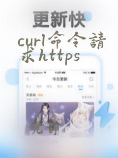 curl命令请求https