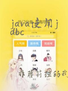 java使用jdbc