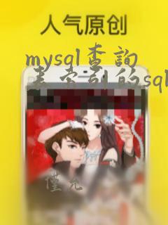 mysql查询表索引的sql语句