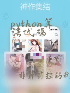 python算法代码