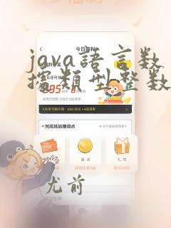 java语言数据类型整数类型