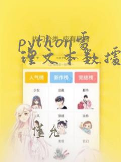 python处理文本数据