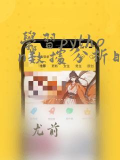 学习python数据分析时间