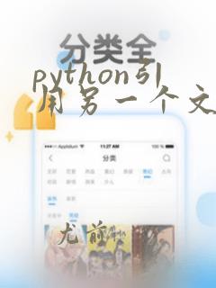 python引用另一个文件的函数