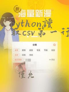 python读取csv第一行