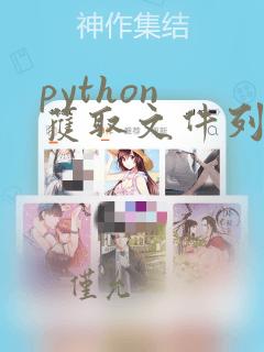 python 获取文件列表
