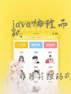 java编程面试