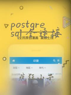postgresql 全连接