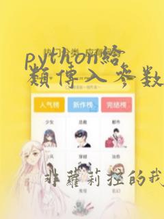 python给类传入参数